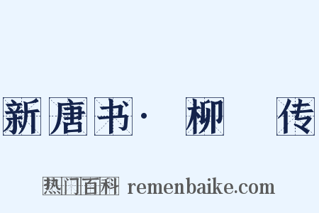 新唐书·柳珪传是什么意思的图片